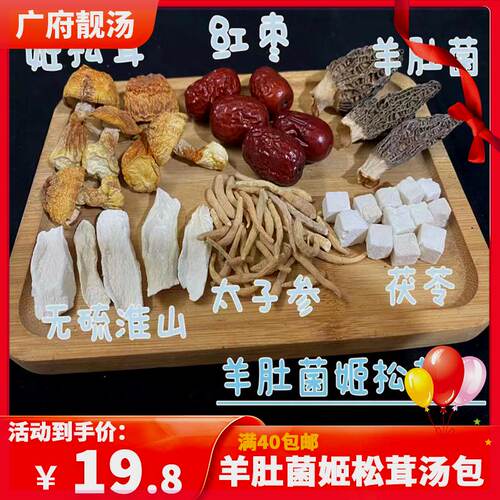 煲汤材料包炖汤食材羊肚菌菌汤包