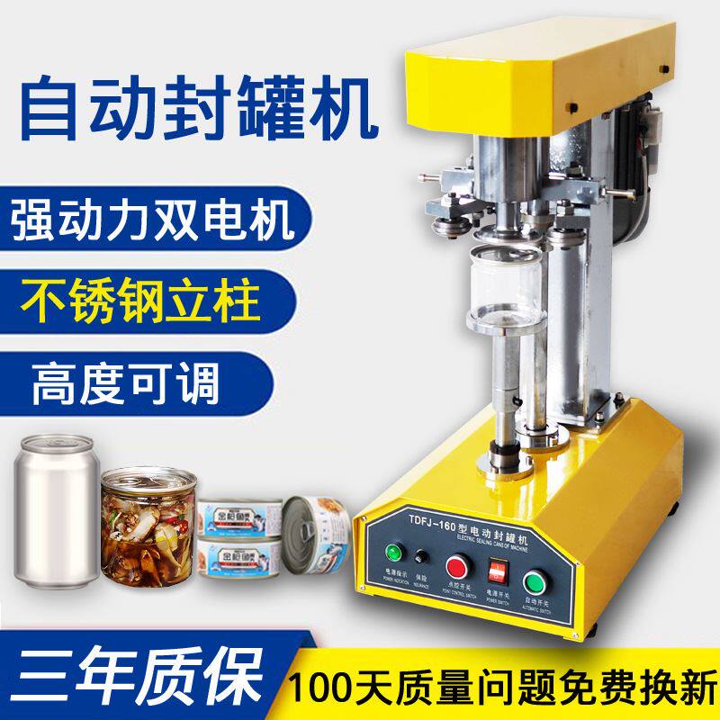 tdfj160pet全自动封罐机马口铁易拉罐塑料罐纸罐食品电动封口机