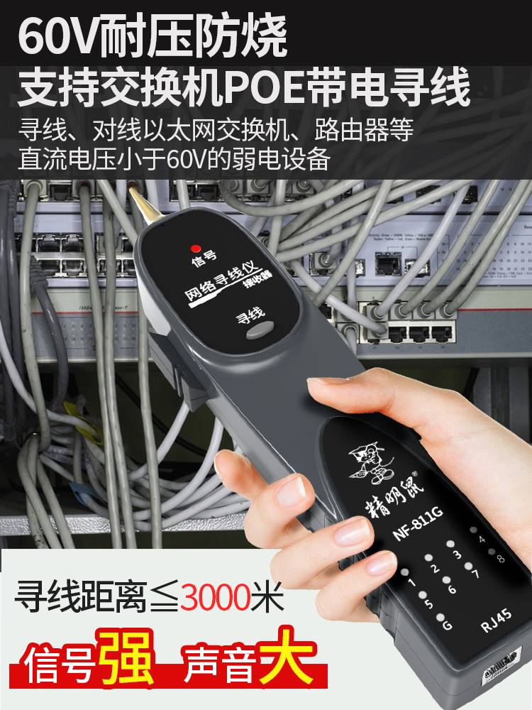 厂促精明鼠网络寻线仪网线电话线对线通断POE测试带电寻线器NF-81