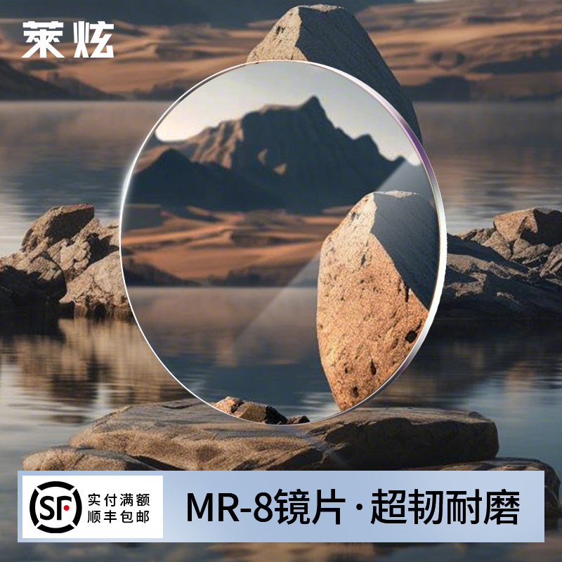 炫超韧耐磨MR-8抗防蓝光辐射非球面高清树脂镜片可配近视眼镜片