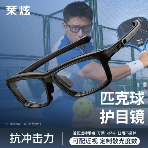 匹克球网球羽毛球专用近视护目镜