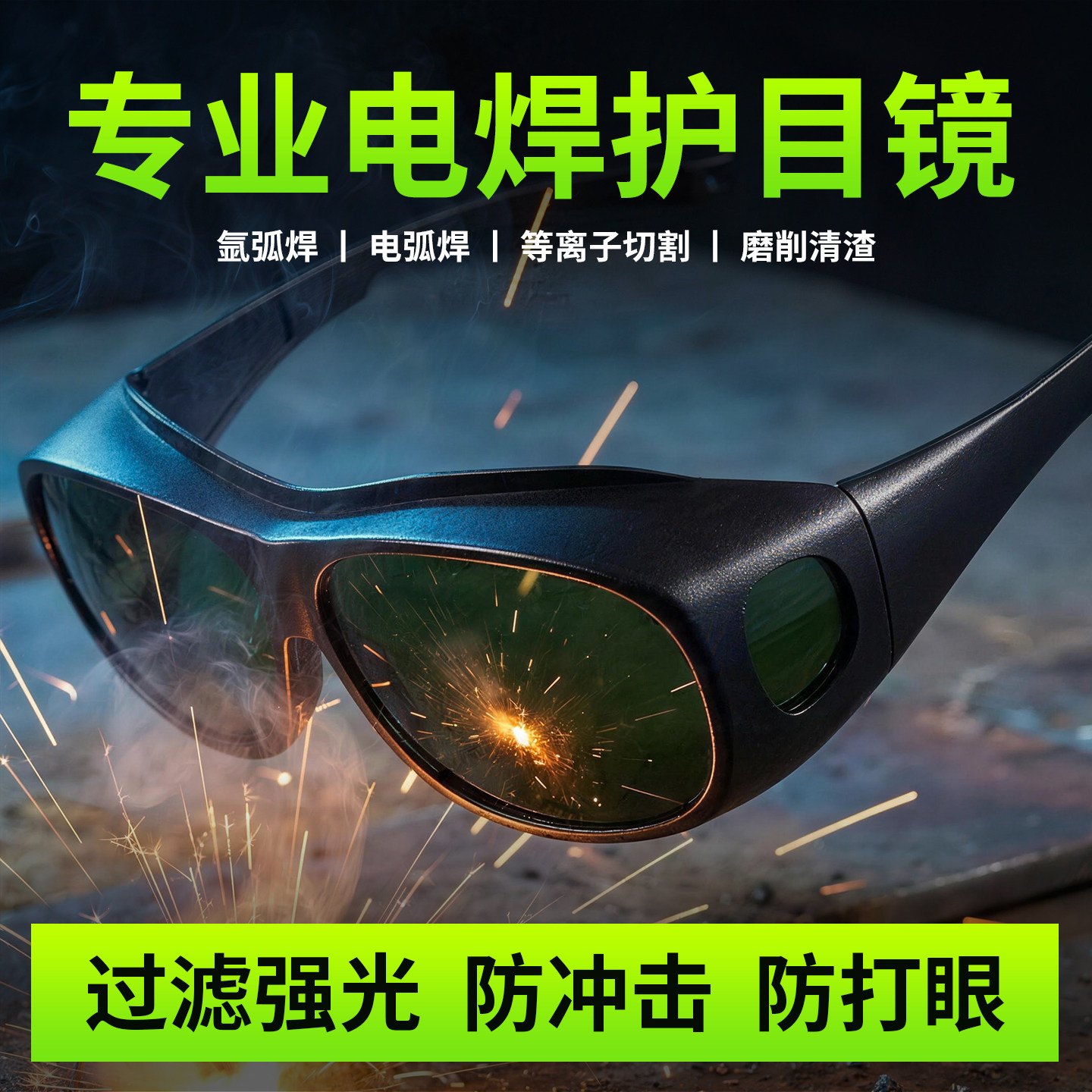 电焊眼镜焊工专用激光烧焊二保焊防强光紫外线防打眼氩弧焊护目镜