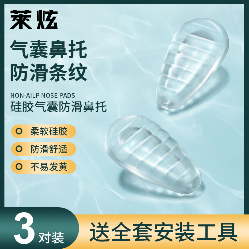 近视眼镜鼻托颗粒气囊防滑防压痕