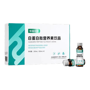 华海元生白蛋白肽营养口服液官方正品术后蛋白质补充吸收好