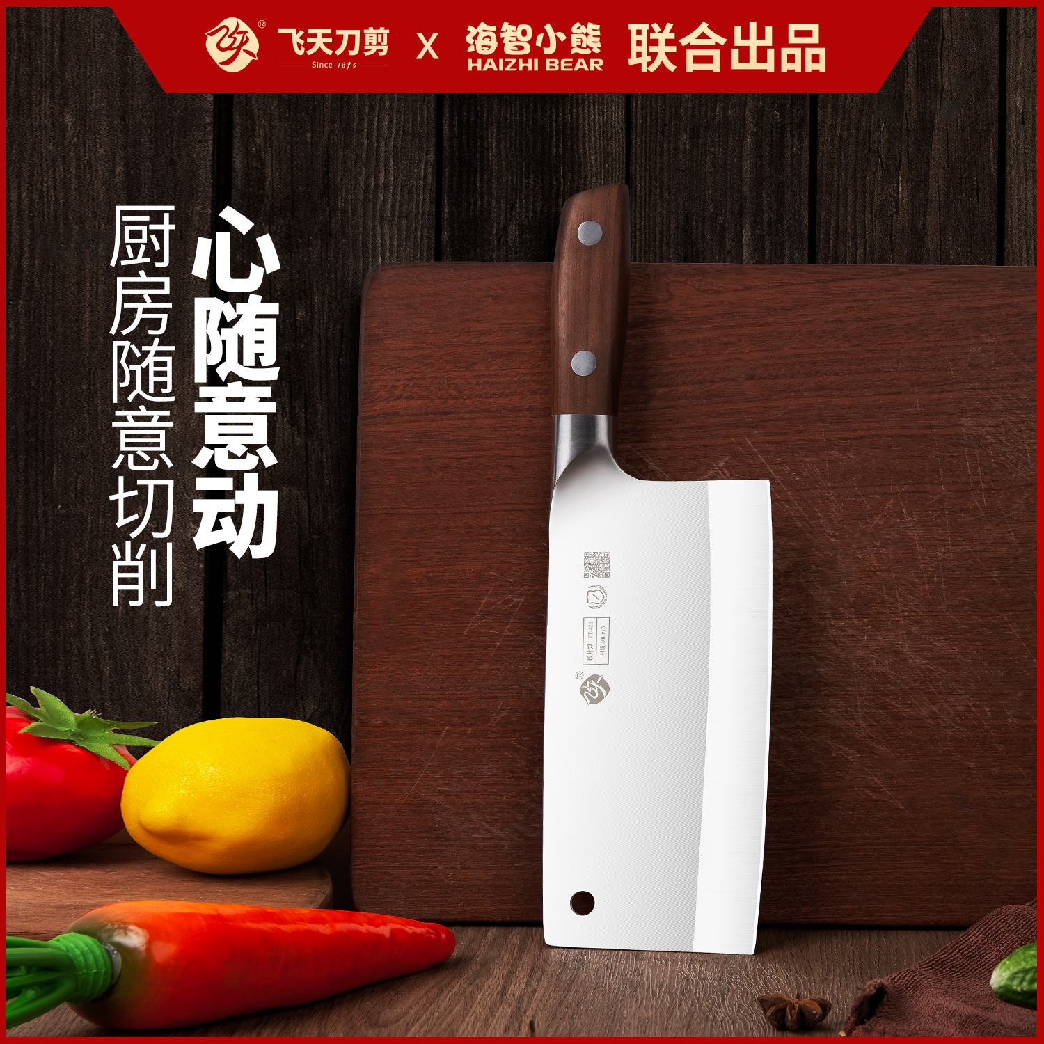 飞天海智小熊联合款家用切菜刀