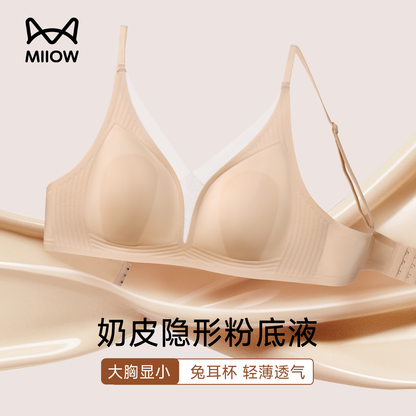 猫人无痕内衣女大胸显小粉底液防下垂聚拢收副乳超薄缎面美背文胸
