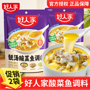 【促销两袋】好人家靓汤酸菜鱼调料上汤酸菜鱼调料包小包装金汤料
