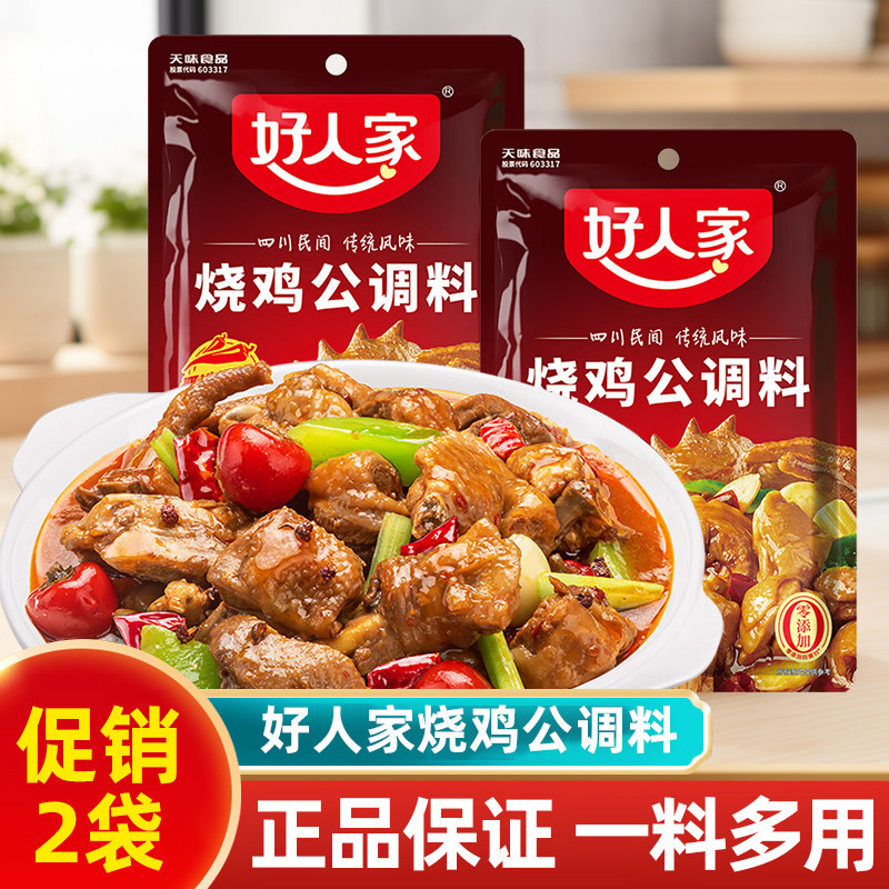 【促销两袋】好人家烧鸡公调料160g红烧料家用煲底料酱料麻辣川菜