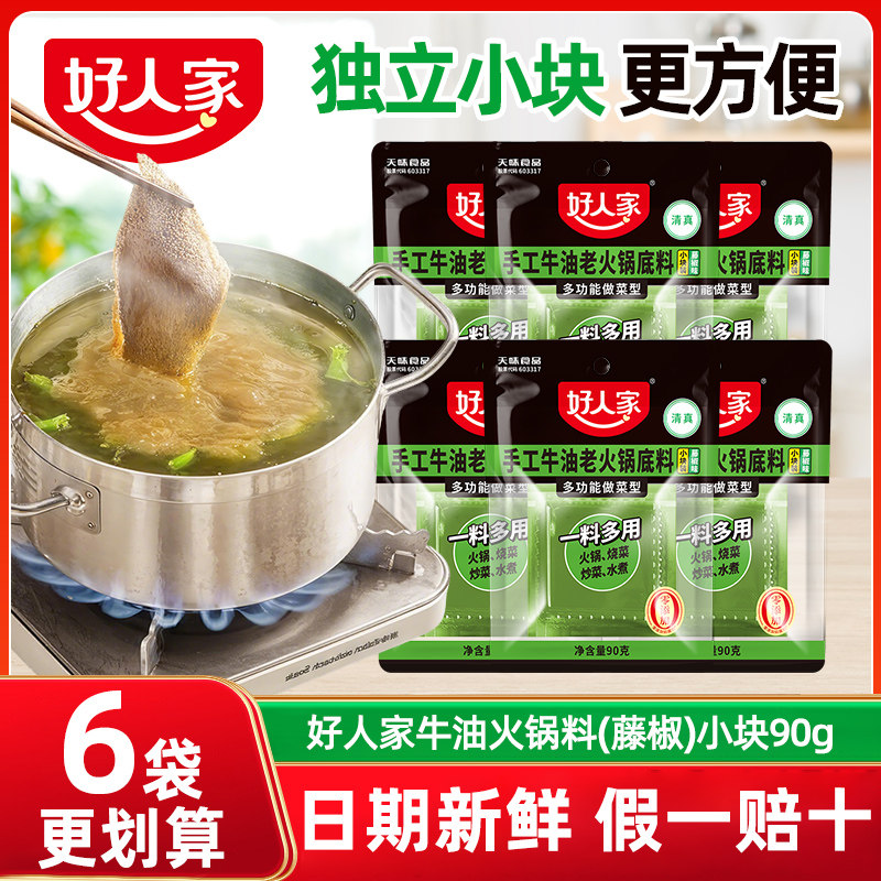 【补贴】好人家藤椒牛油麻辣火锅底料90g一人份独立装小块小包