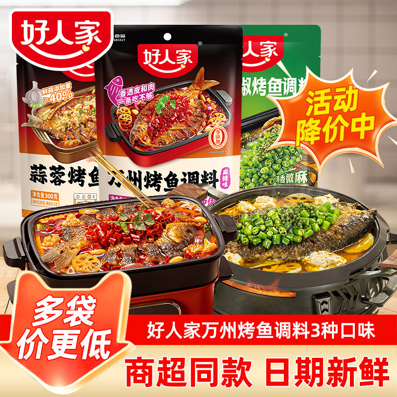 好人家万州烤鱼调料蒜蓉青花椒烤鱼麻辣纸包鱼家用秘制酱重庆正宗,粮油调味/速食/干货/烘焙,酱类调料,淘宝优惠券,粉丝福利购,淘宝优惠卷