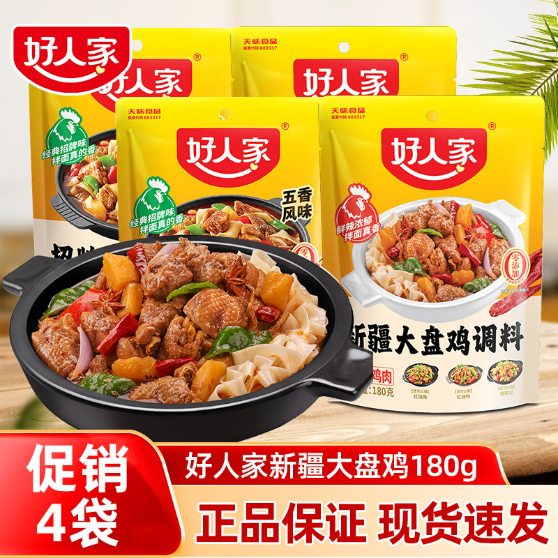 【促销四袋】好人家新疆大盘鸡调料招牌配方红烧鸡块酱料家用调味
