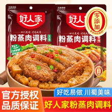 好人家粉蒸肉调料家用五香蒸肉粉香辣粉蒸排骨蒸肉米粉佐料220g