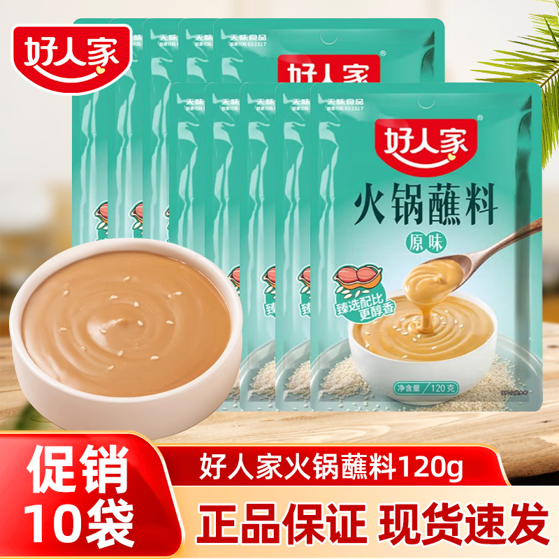 【促销十袋】好人家火锅蘸料芝麻酱家用酱料干碟蘸酱花生麻酱调味