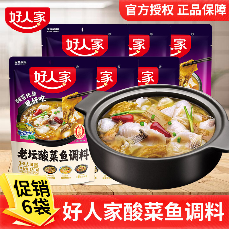 【促销六袋】好人家老坛酸菜鱼调料包四川家用麻辣鱼酸辣专用调料