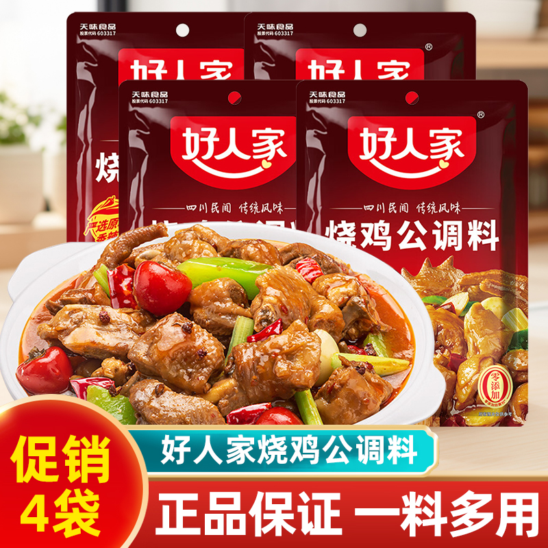 【促销四袋】好人家烧鸡公调料160g红烧料家用煲底料酱料麻辣川菜