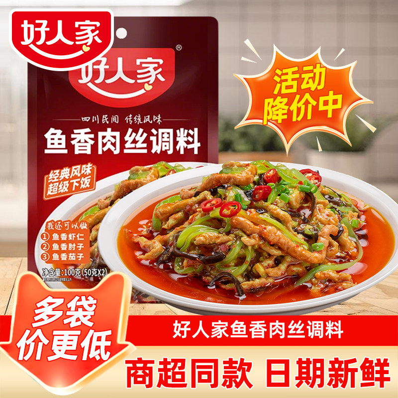 好人家鱼香肉丝调料100g调味汁酱包四川正宗鱼香茄子家用小包调料