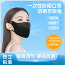 防紫外线轻薄便携黑色10片装 休洗一次性防晒口罩护眼角显脸UPF50