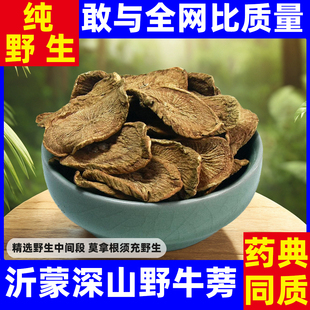 牛蒡根茶沂蒙山正品 野生特级黄金牛棒干500g精选新鲜无硫中药材