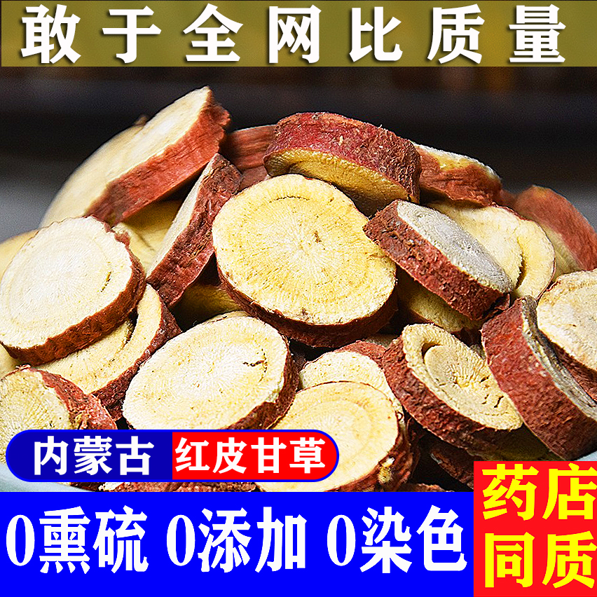 甘草500g内蒙古精选中药材无硫老根红皮圆片良心品质特级干草泡水