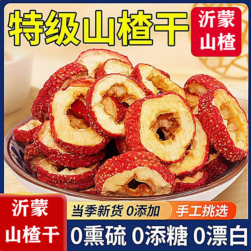 沂蒙山中心圈山楂干山东产地直发新鲜山楂特级中草药材去核无核