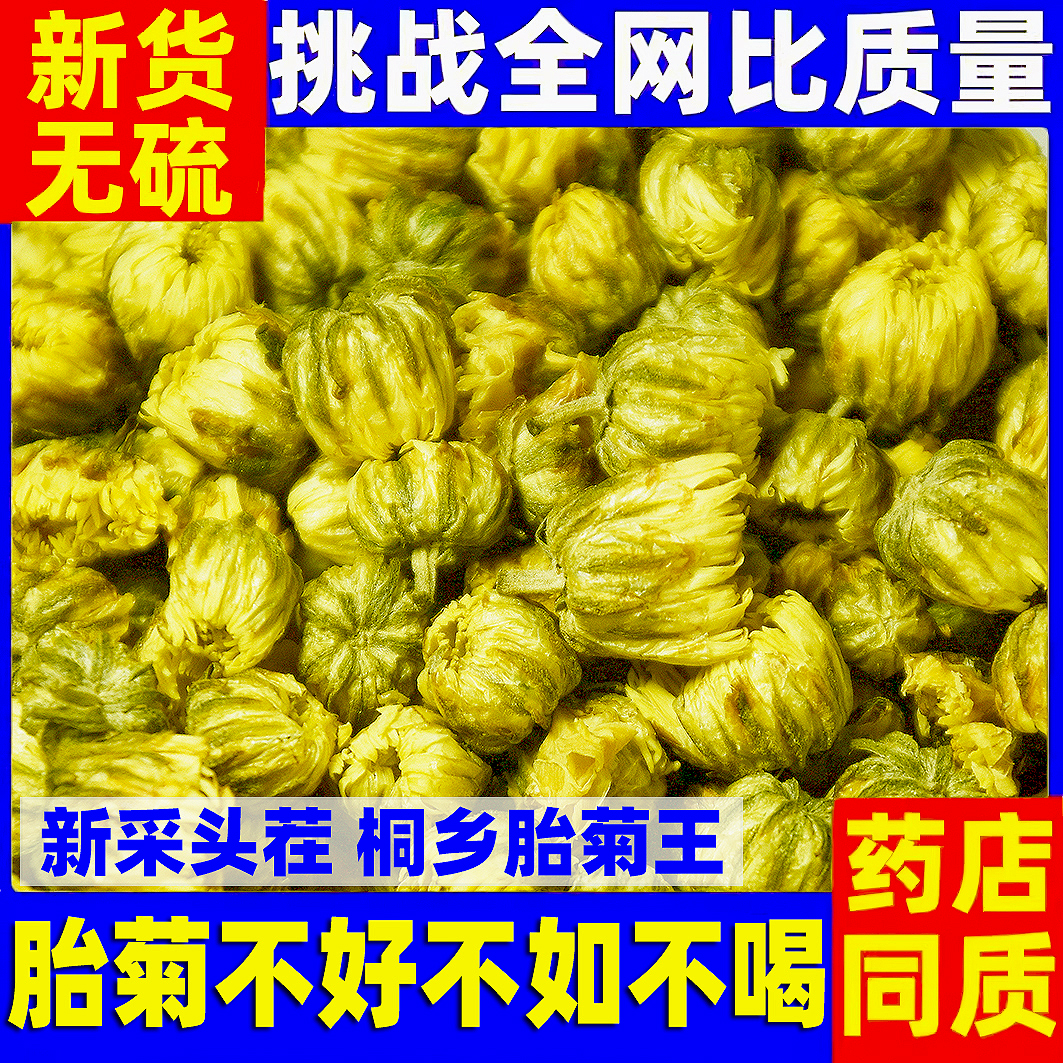 特级桐乡胎菊王无硫500g药店同质