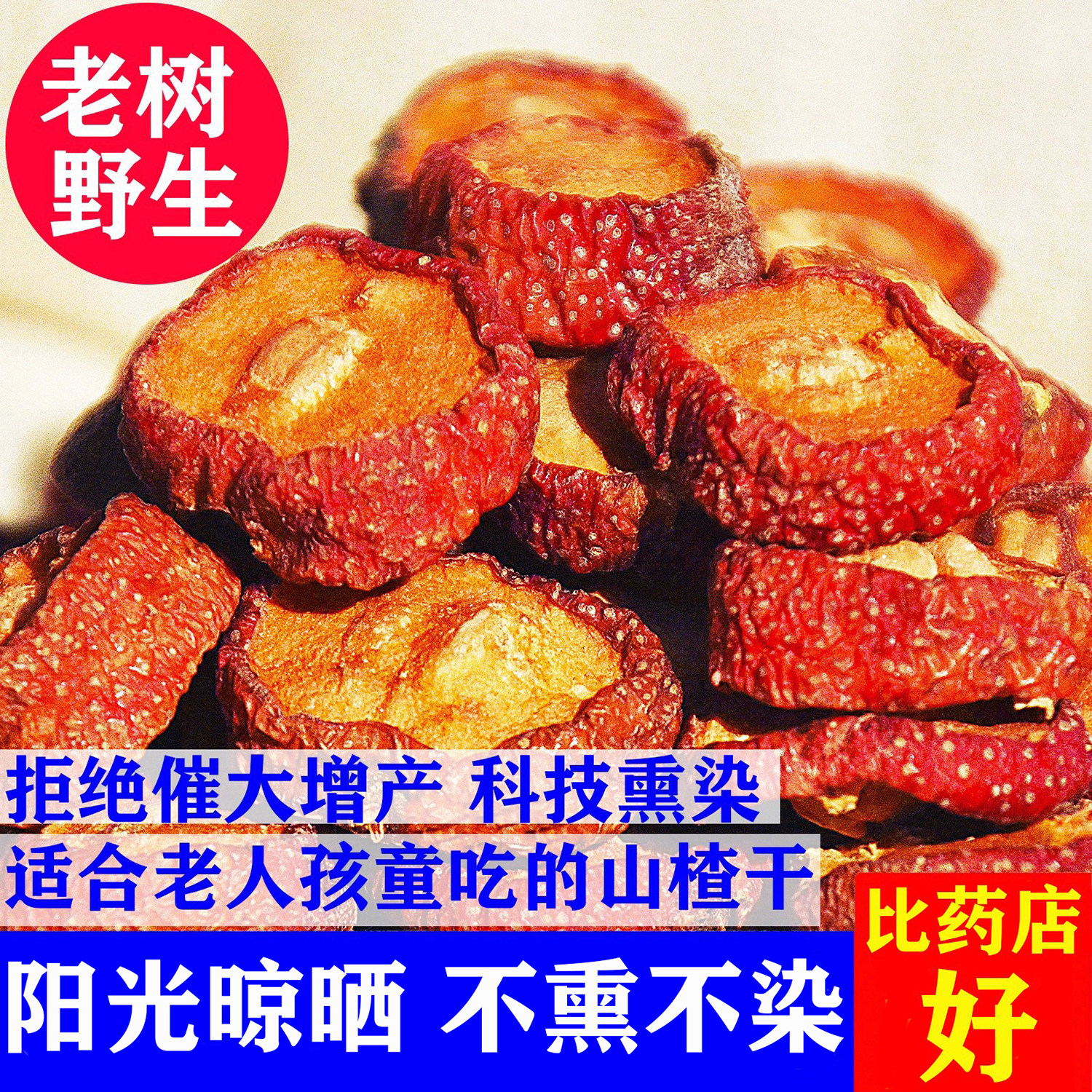 正宗老树山楂干500g野生特级无硫山楂片非无核籽山渣中药材泡茶水