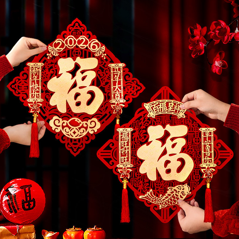 2026马年福字过年镂空无纺布流苏福字贴春节门窗福贴斗方新年布置,节庆用品/礼品,福字/窗花/窗贴,淘宝优惠券,粉丝福利购,淘宝优惠卷