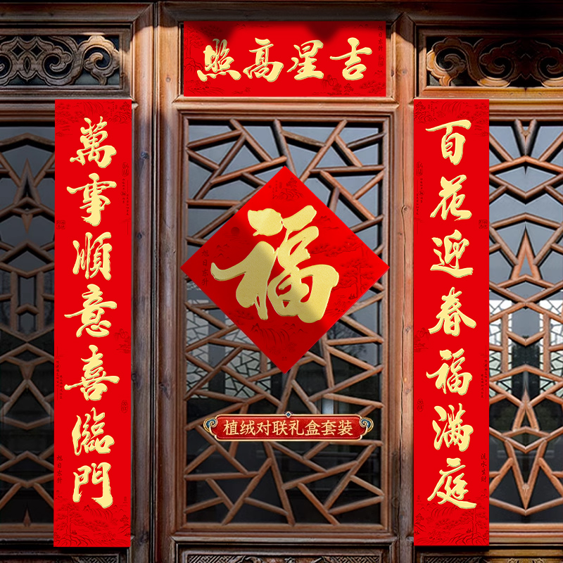 2025蛇年对联福字过年春节植绒春联福贴新年烫金福字斗方对联套装