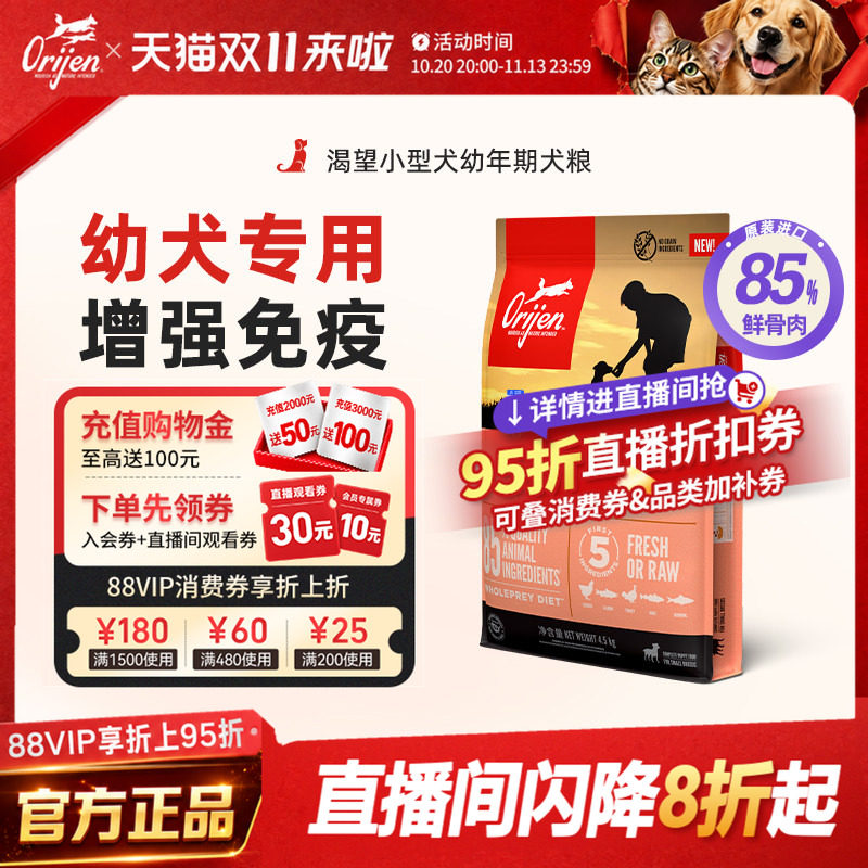 【直播间限时补】Orijen渴望小型犬幼犬专用狗粮鸡肉博美泰迪通用