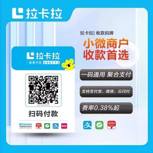 拉卡拉收款码扫码贴纸个人商家小微远程线上支付宝微信收钱码秒到