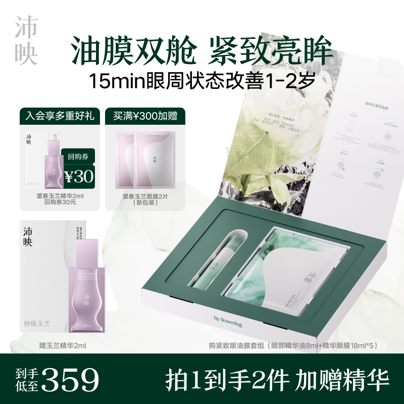 沛映超A雪莲紧塑眼周绷眼油膜护肤套装提拉抗皱紧致保湿补水面膜