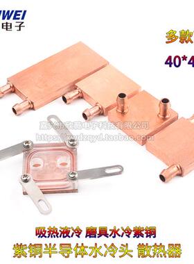 紫铜水冷头40*40水冷板40*80电脑CPU显卡半导体制冷片散热器纯铜