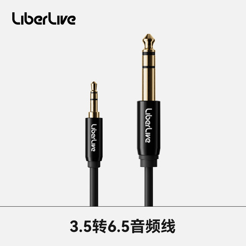 LiberLive3.5转6.5音频线