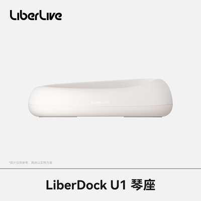 【新品/现货】LiberDock U1 琴座 装饰底座