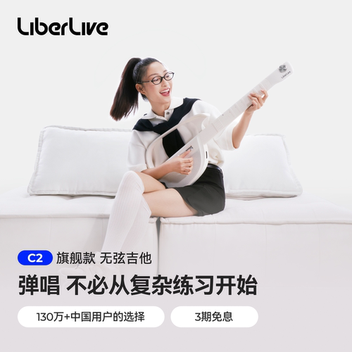 LiberLiveC2无弦吉他智能电吉他