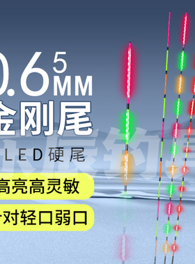 316新款0.65极细金刚尾超亮LED夜光漂硬尾浮漂高灵敏鲫鱼漂尾配件