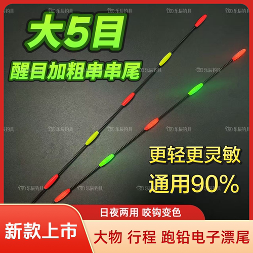 咬钩变色加粗醒目串串漂尾配件