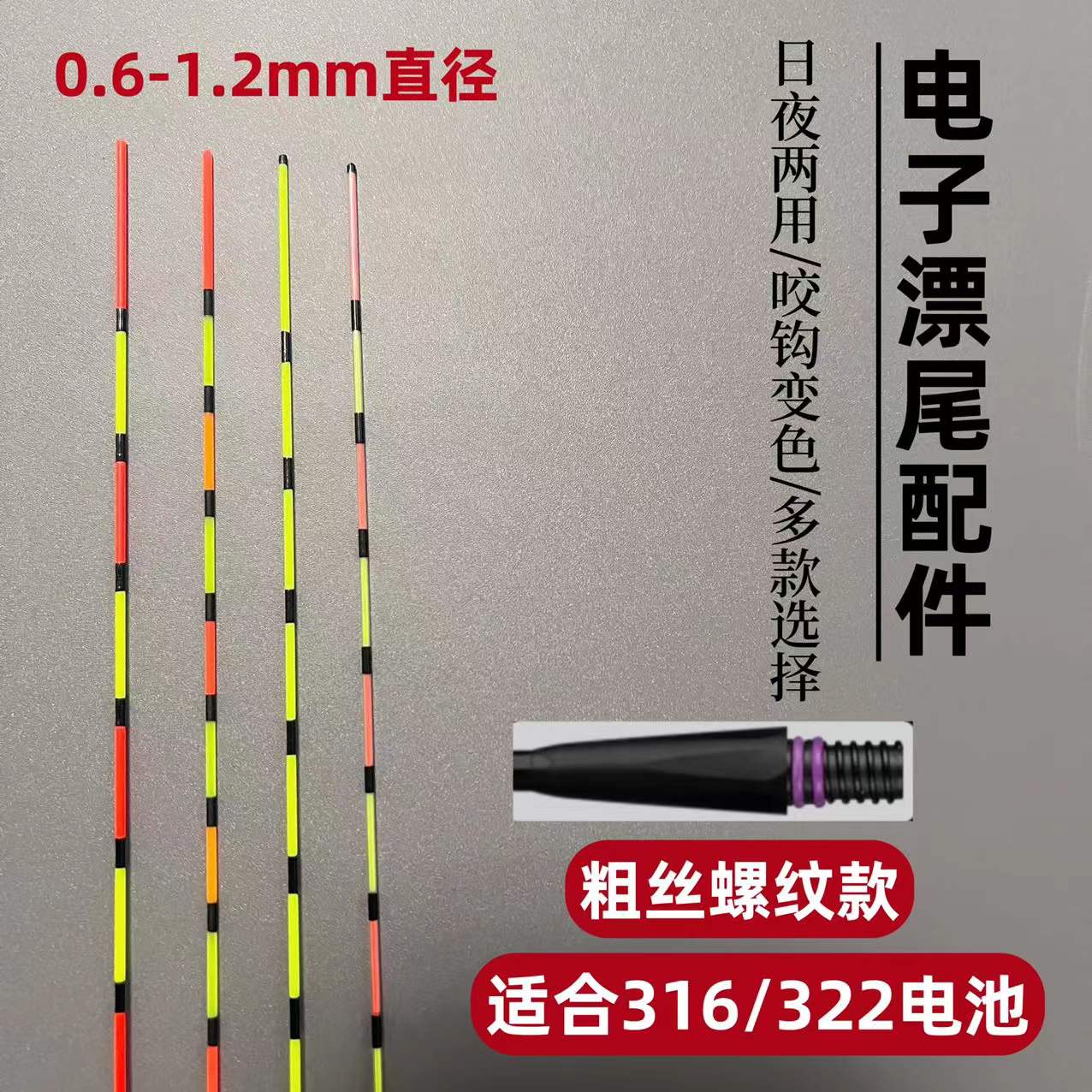 316/322粗丝电子漂尾配件换尾