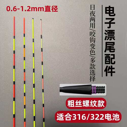 316/322粗丝电子漂尾配件换尾