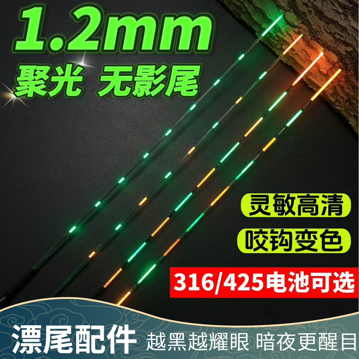 1.2小碎目水无影电子漂尾配件