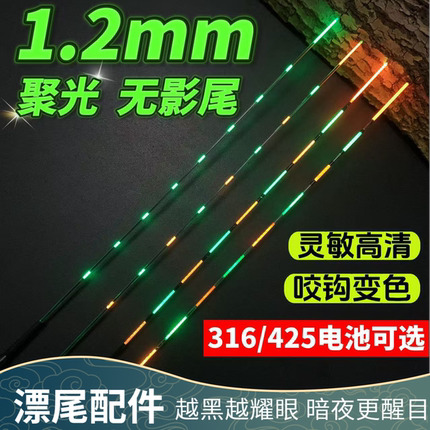 316/425水无影1.2mm电子漂尾配件咬钩变色日夜两用鲫鱼漂专用配尾