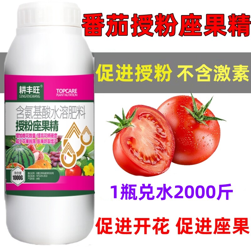 番茄座果灵番茄强力授粉保花防落果防裂西红柿坐果灵西红柿授粉药