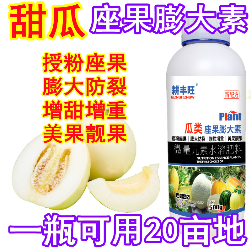 甜瓜专用座果药甜瓜坐果灵甜瓜膨大素防裂无畸形甜瓜增甜座果精
