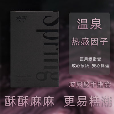 桉予ANYU热感冰火指套女性拉拉专用les玻尿酸避孕套