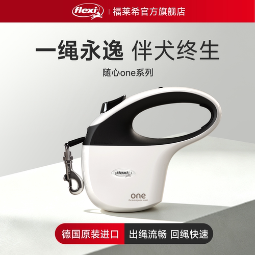 福莱希ONE系列自动伸缩牵引绳
