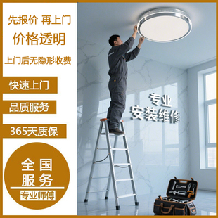 全国灯具上门安装服务吸顶灯水晶灯吊灯同城水电线路师傅维修家电