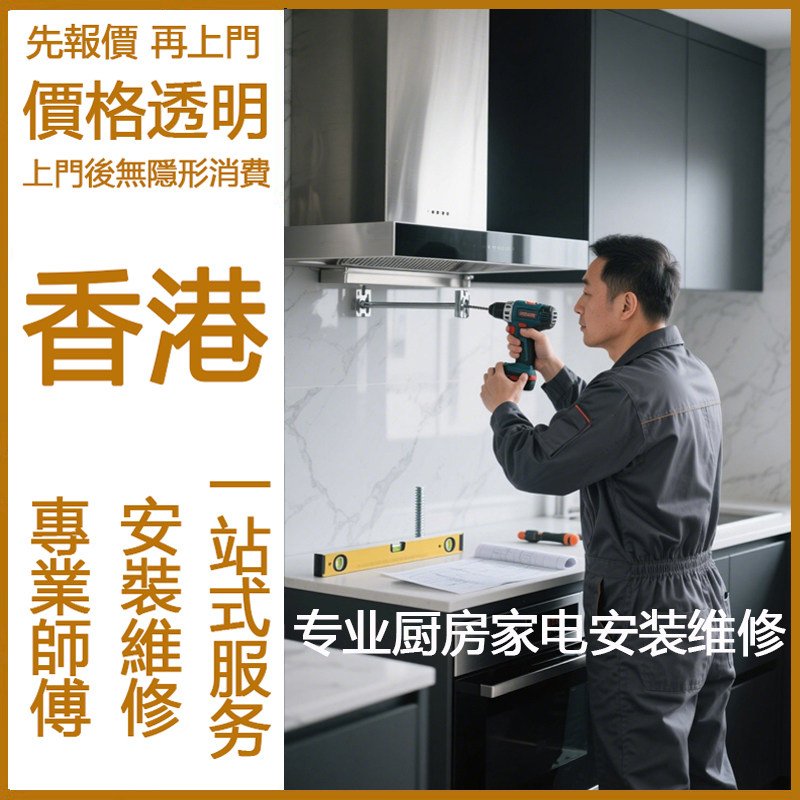 香港上门安装油烟机洗碗机排风扇垃圾处理器维修洗衣机开关插座