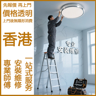 香港灯具上门安装服务吸顶灯水晶灯吊灯同城水电线路师傅维修家电