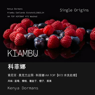 肯尼亚奥克兰庄园科菲娜AATOP咖啡豆K72水洗处理手冲单品咖啡豆