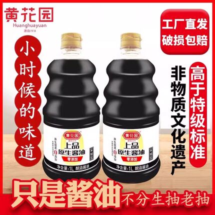 黄花园280天上品原生酿造黄豆酱油特级1L*2传统生抽不加糖厂家发